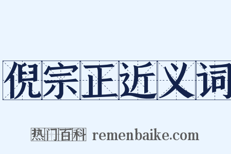 倪宗正近义词是什么意思的图片